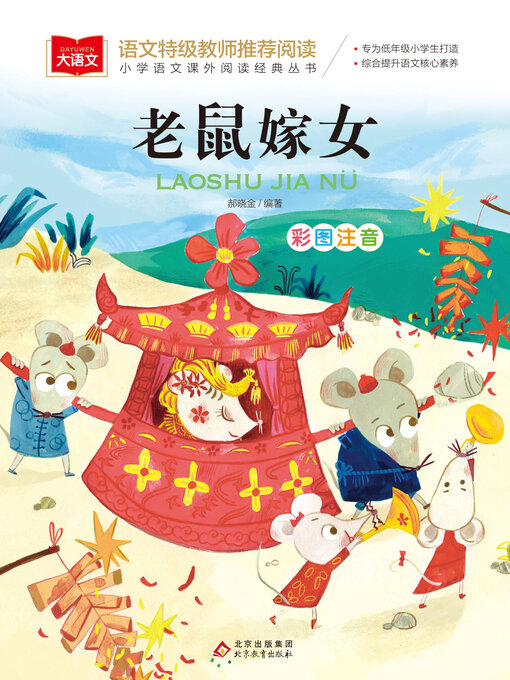 Title details for 老鼠嫁女 by 郝晓金 - Available